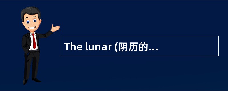 The lunar (阴历的) New Year always starts between January the twenty-first and February the twentieth.