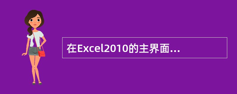 在Excel2010的主界面中，不包含的选项卡是（ ）。
