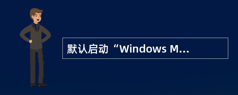 默认启动“Windows Media Player”的方法是单击______。