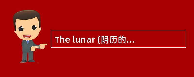 The lunar (阴历的) New Year always starts between January the twenty-first and February the twentieth.&