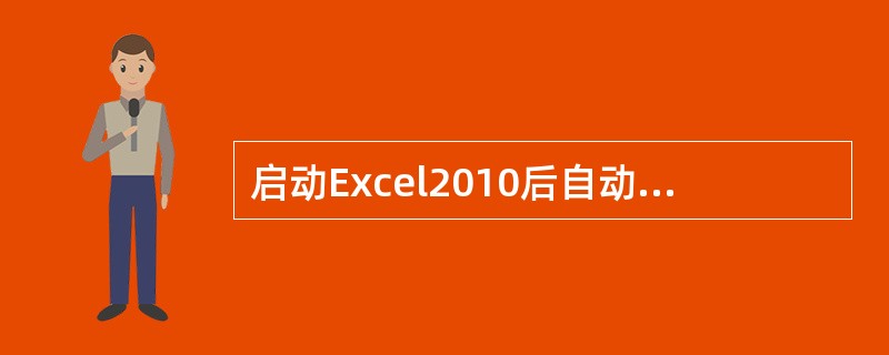 启动Excel2010后自动建立的工作簿文件的名称为（ ）。