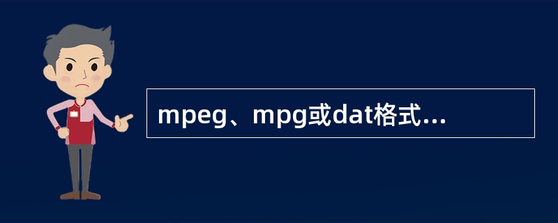 mpeg、mpg或dat格式是运动图像专家组（MPEG）格式，采用这种格式的家用设备不包括（ ）。