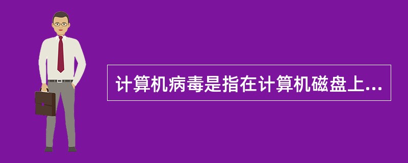 计算机病毒是指在计算机磁盘上进行自我复制的（ ）。