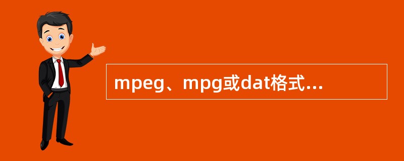 mpeg﹑mpg或dat格式是运动图像专家组（MPEG）格式，采用这种格式的家用设备不包括（ ）。