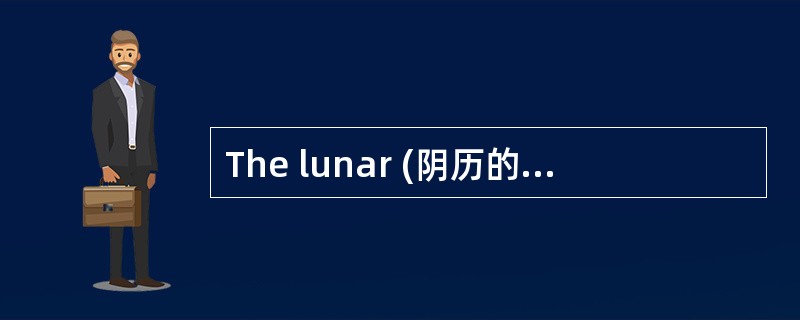 The lunar (阴历的) New Year always starts between January the twenty-first and February the twentieth.&