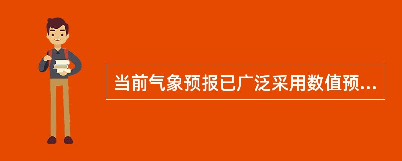 当前气象预报已广泛采用数值预报方法，这种预报方法会涉及计算机应用中的（ ）。