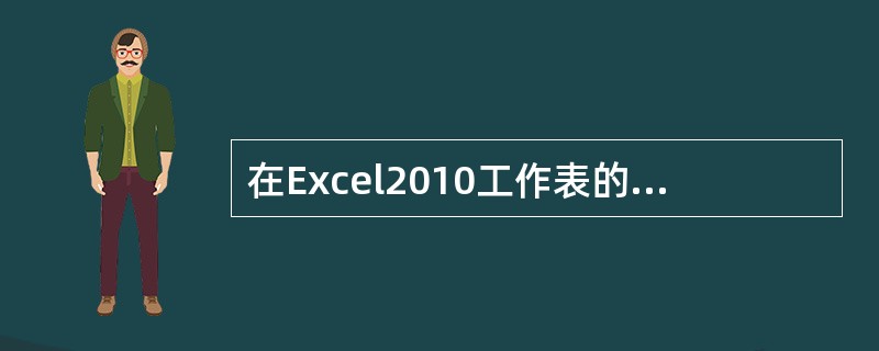 在Excel2010工作表的单元格中，如想输入数字字符串070615（学号），则应输入（ ）。