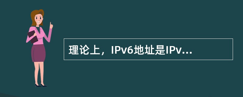 理论上，IPv6地址是IPv4地址的（ ）倍。