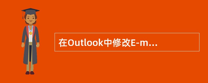 在Outlook中修改E-mail账户参数的方法是（ ）。