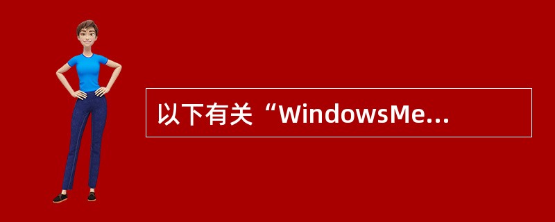 以下有关“WindowsMediaPlayer”的说法中，不正确的是（ ）。