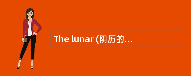 The lunar (阴历的) New Year always starts between January the twenty-first and February the twentieth.&