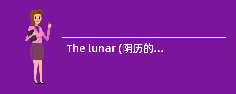 The lunar (阴历的) New Year always starts between January the twenty-first and February the twentieth.&