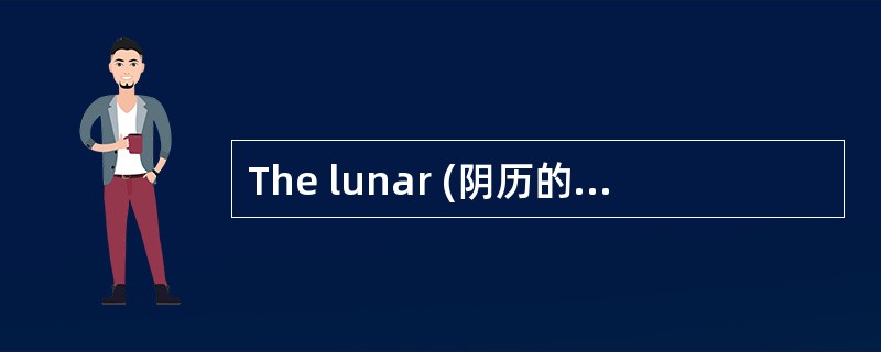The lunar (阴历的) New Year always starts between January the twenty-first and February the twentieth.