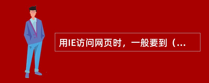 用IE访问网页时，一般要到（ ）才能单击鼠标访问网站里的信息。