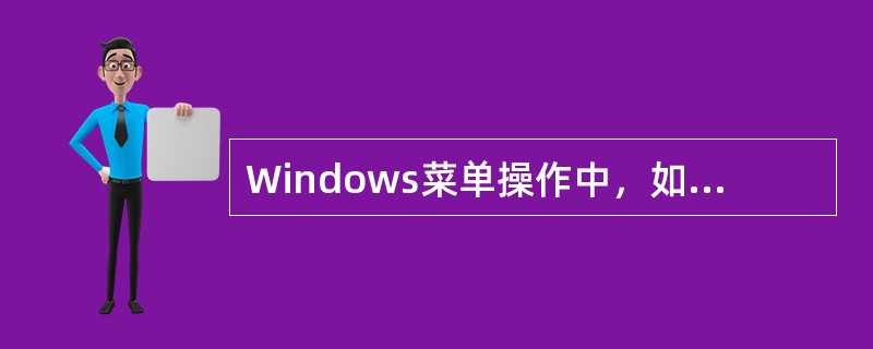Windows菜单操作中，如果某个菜单项的颜色暗淡，则表示（ ）。