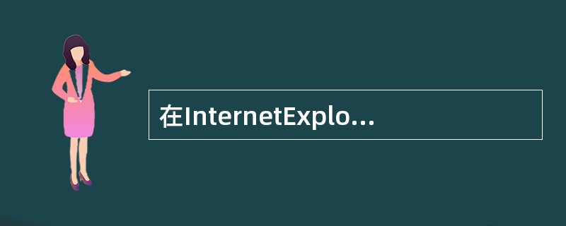 在InternetExplorer浏览器界面结构中，用来显示当前网页名称的是（ ）。