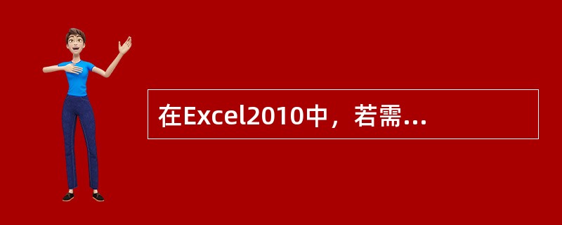 在Excel2010中，若需要删除一个工作表，则应右键单击它的表标签，从所弹出的菜单列表中选择（ ）。
