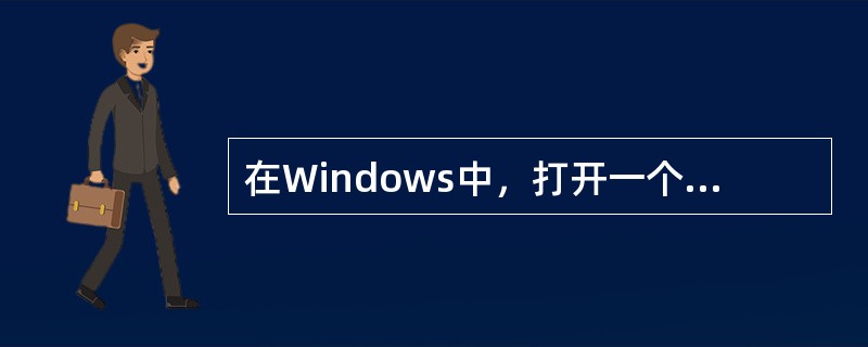 在Windows中，打开一个菜单后，其中某菜单项会出现下属级联菜单的标识是______。
