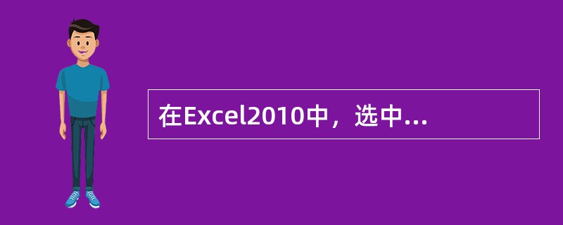 在Excel2010中，选中单元格区域后按Delete键将执行的操作是（ ）。