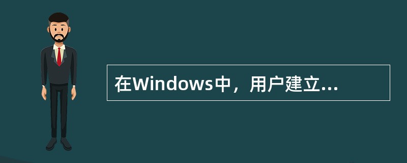 在Windows中，用户建立的文件默认具有的属性是（ ）。