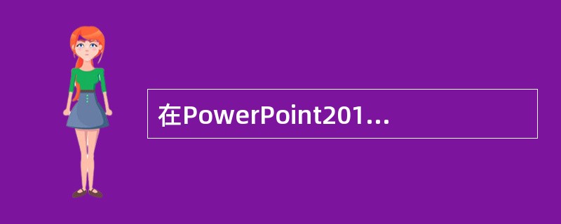 在PowerPoint2010中，设置幻灯片背景格式的填充选项中包含（ ）。
