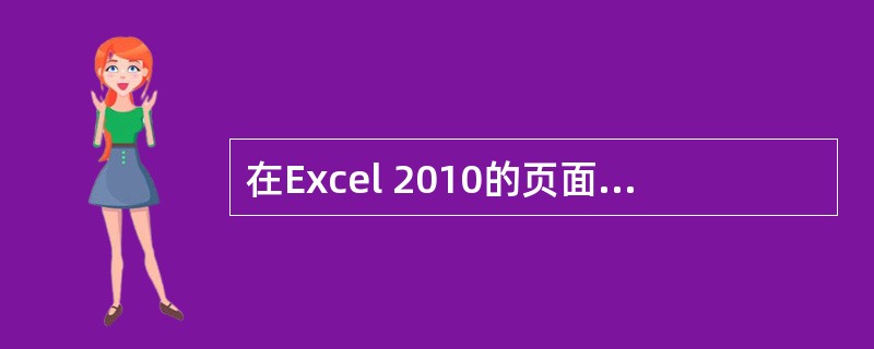 在Excel 2010的页面设置中，不能够设置________。