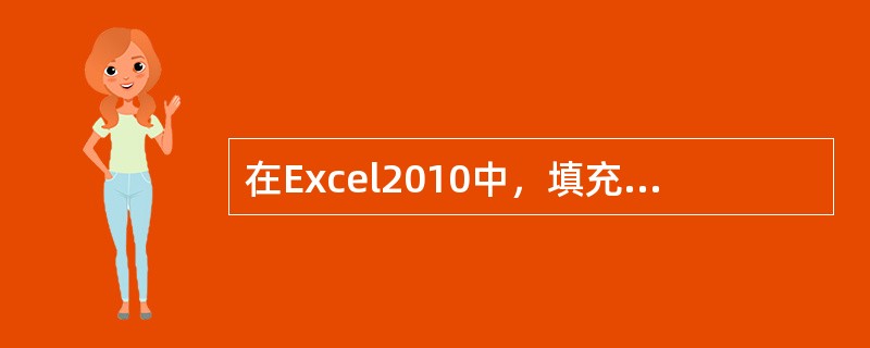 在Excel2010中，填充柄在所选单元格区域的（ ）。