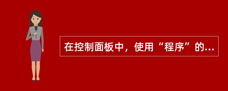 在控制面板中，使用“程序”的作用是______。