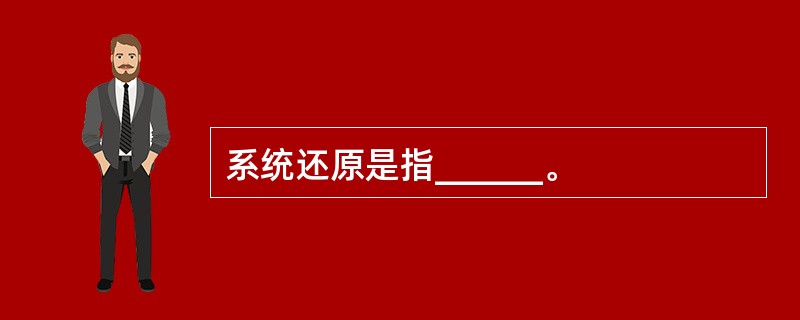 系统还原是指______。