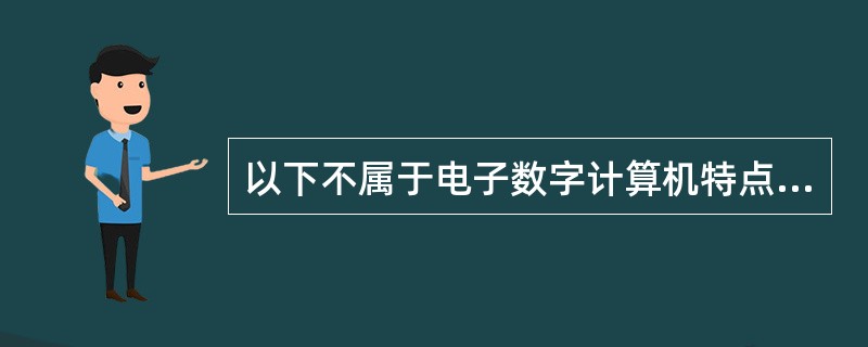 以下不属于电子数字计算机特点的是______。