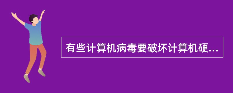 有些计算机病毒要破坏计算机硬盘上的数据，它主要破坏信息的____。