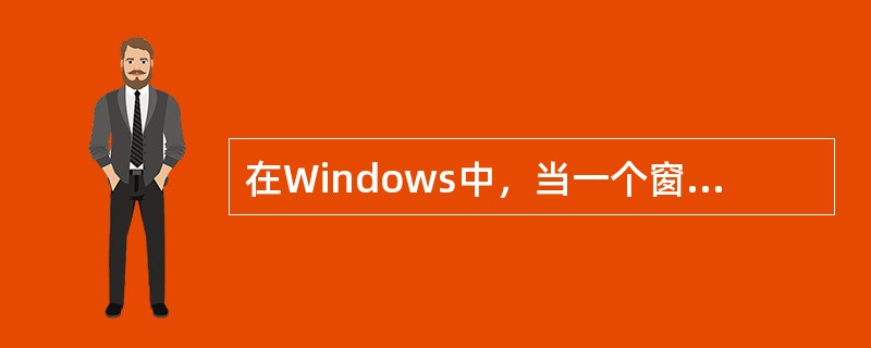 在Windows中，当一个窗口已经最大化后，下列叙述中错误的是（ ）。
