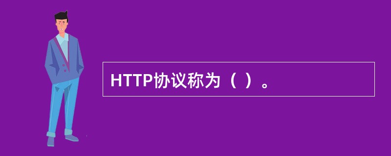 HTTP协议称为（ ）。
