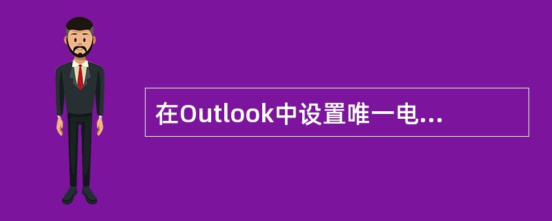 在Outlook中设置唯一电子邮件账号：kao@sina.com，现成功接收到一封来自shi@sina.com的邮件，则以下说法正确的是（ ）。