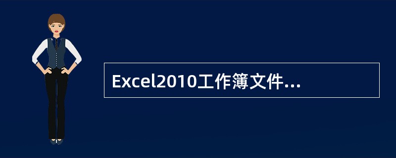 Excel2010工作簿文件的默认扩展名为（ ）。