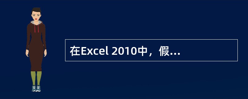 在Excel 2010中，假设当前系统日期为2012年6月5日，当在一个单元格中输入=MONTH(NOW())后，则得到的值为______。