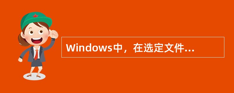 Windows中，在选定文件或文件夹后，将其彻底删除的操作是（ ）。