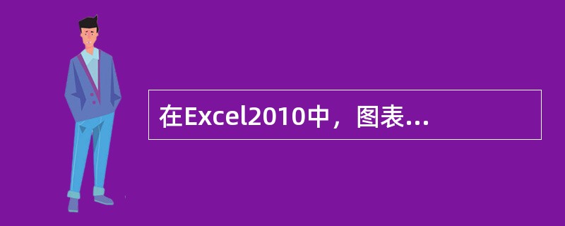 在Excel2010中，图表工具下包含的选项卡个数为（ ）。