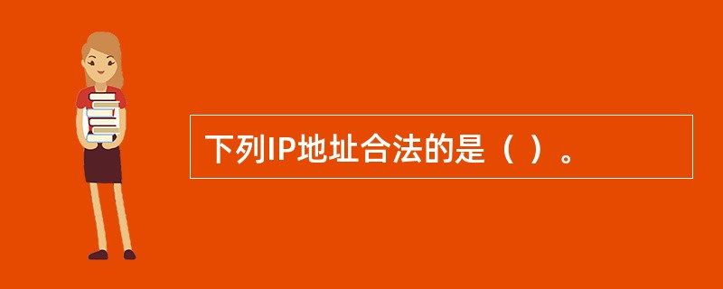 下列IP地址合法的是（ ）。