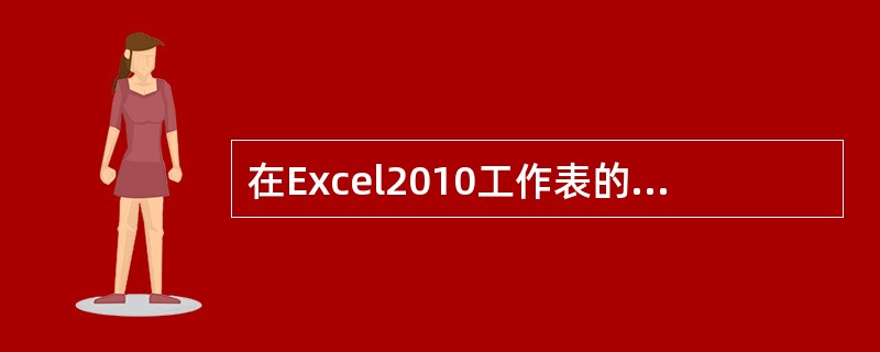 在Excel2010工作表的一个单元格中输入函数公式=year("2012-3-4")后，得到的值为（ ）。
