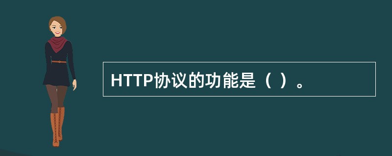 HTTP协议的功能是（ ）。