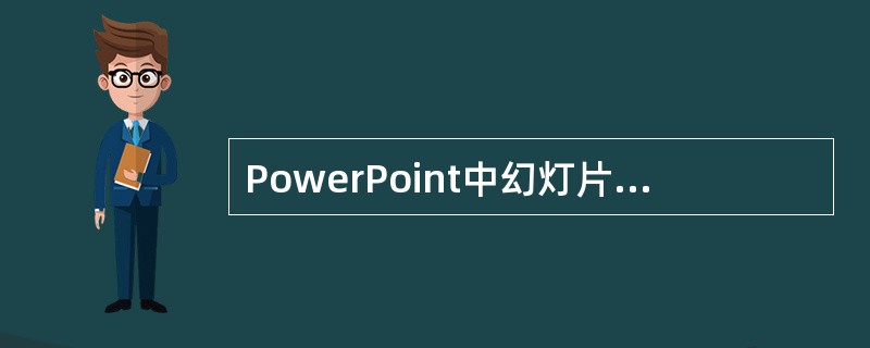 PowerPoint中幻灯片能够按照预设时间自动连续播放，应设置（ ）。