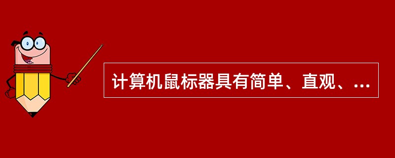 计算机鼠标器具有简单、直观、移动速度快等优点，但下列四项中不能用鼠标点击的是（ ）。