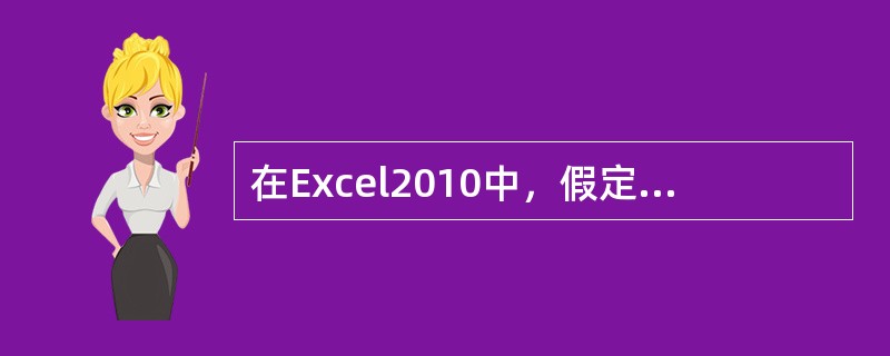 在Excel2010中，假定一个单元格的引用为M$18，则该单元格的行地址表示属于（ ）。