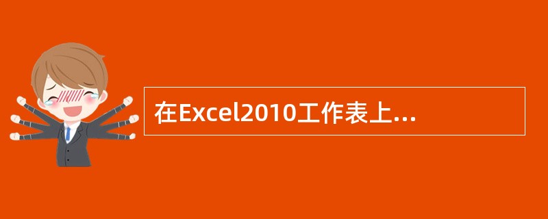 在Excel2010工作表上的一个单元格中，输入函数公式=SUM(10,20,35)，则得到的值为（ ）。