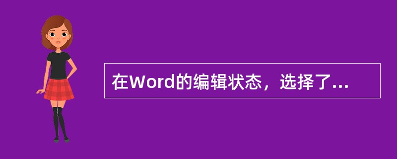 在Word的编辑状态，选择了文档全文，若在“段落”对话框中设置行距为20磅的格式，应当选择“行距”列表框中的（ ）。