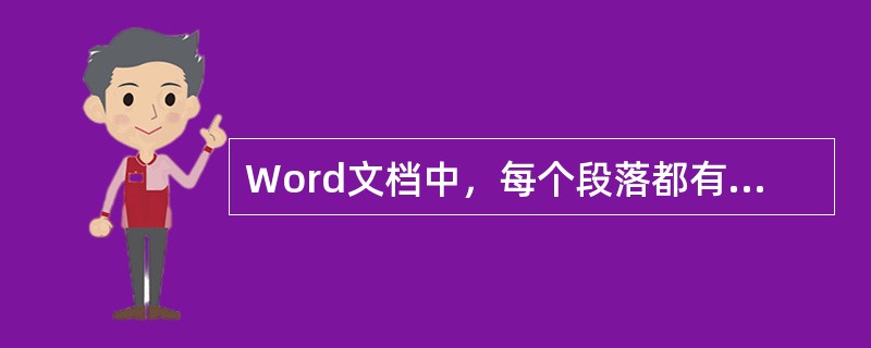 Word文档中，每个段落都有自己的段落标记，段落标记的位置在____。