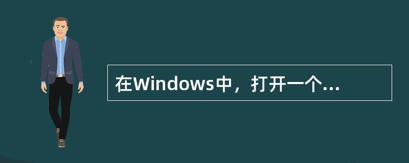 在Windows中，打开一个窗口后，通常在其顶部是一个（ ）。