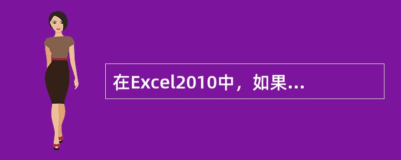 在Excel2010中，如果只需要删除所选区域的内容，则应执行的操作是（ ）。