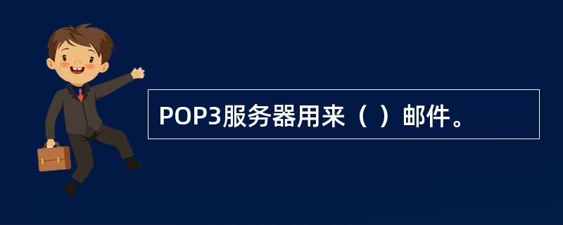 POP3服务器用来（ ）邮件。